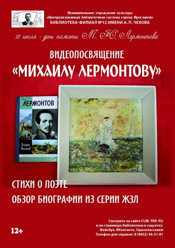 Видеопосвящение «Михаилу Лермонтову» Видеопосвящение «Михаилу Лермонтову»