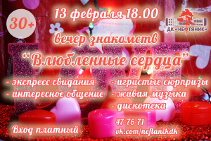 13 февраля в 18.00 Дворец культуры «Нефтяник» приглашает всех, кто еще не влюблен, на вечер знакомств «Влюбленные сердца» в прекрасной, романтической обстановке! 13 февраля в 18.00 Дворец культуры «Нефтяник» приглашает всех, кто еще не влюблен, на вечер знакомств «Влюбленные сердца» в прекрасной, романтической обстановке!