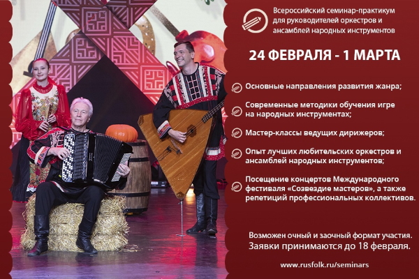 Всероссийский семинар-практикум для руководителей оркестров и ансамблей народных инструментов Всероссийский семинар-практикум для руководителей оркестров и ансамблей народных инструментов