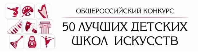 Открытие общероссийского конкурса «50 лучших детских школ искусств» Открытие общероссийского конкурса «50 лучших детских школ искусств»