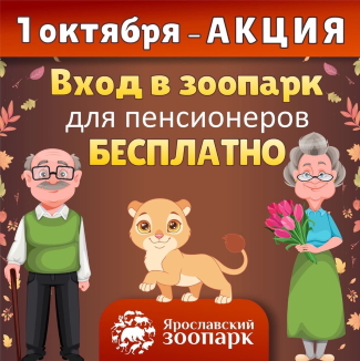 День пожилого человека в Ярославском зоопарке День пожилого человека в Ярославском зоопарке