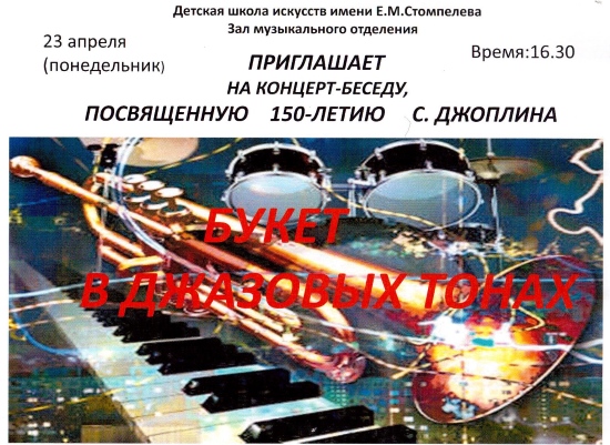 Беседа – концерт, посвященная 150-летию С.Джоплина Беседа – концерт, посвященная 150-летию С.Джоплина