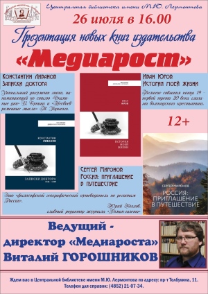 26 июля в 16.00в Центральной библиотеке имени М. Ю. Лермонтова состоится презентация новинок от издательства «Медиарост». Книги представит директор издательства Виталий Горошников 26 июля в 16.00в Центральной библиотеке имени М. Ю. Лермонтова состоится презентация новинок от издательства «Медиарост». Книги представит директор издательства Виталий Горошников