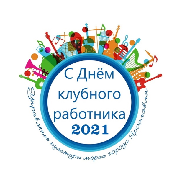 С Днем клубного работника! С Днем клубного работника!