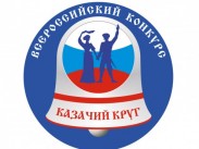 Всероссийский фольклорный конкурс «КАЗАЧИЙ КРУГ» Всероссийский фольклорный конкурс «КАЗАЧИЙ КРУГ»