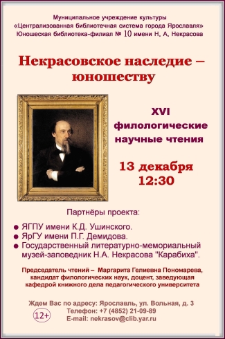 Юношеская библиотека им. Н. А. Некрасова приглашает... Юношеская библиотека им. Н. А. Некрасова приглашает...