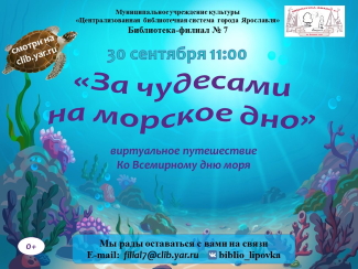 Виртуальное путешествие «За чудесами на морское дно» Виртуальное путешествие «За чудесами на морское дно»
