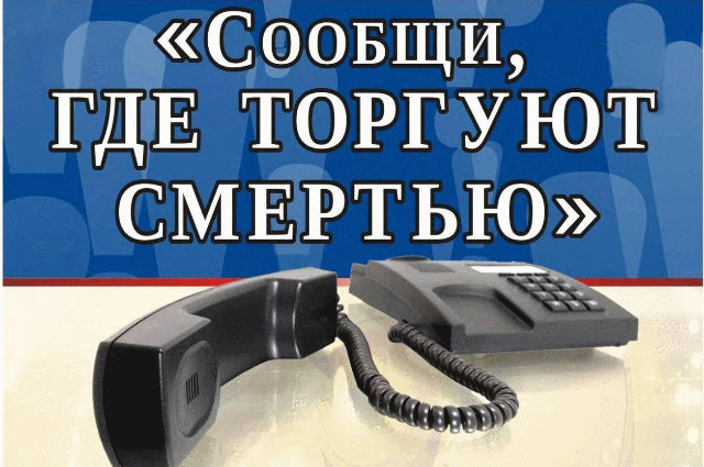 Общероссийская акция «Сообщи, где торгуют смертью» Общероссийская акция «Сообщи, где торгуют смертью»