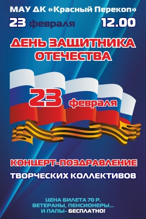 Дом культуры "Красный Перекоп" приглашает на праздничный концерт, посвященный Дню защитника Отечества. Дом культуры "Красный Перекоп" приглашает на праздничный концерт, посвященный Дню защитника Отечества.