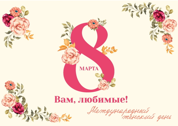 Мероприятия, посвященные Международному женскому дню 8 марта Мероприятия, посвященные Международному женскому дню 8 марта