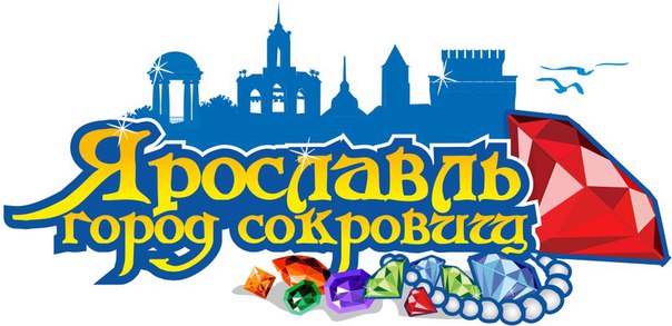 ИГРА-ПУТЕШЕСТВИЕ «ЯРОСЛАВЛЬ – ГОРОД СОКРОВИЩ» ИГРА-ПУТЕШЕСТВИЕ «ЯРОСЛАВЛЬ – ГОРОД СОКРОВИЩ»