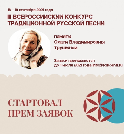 III Всероссийский конкурс традиционной русской песни памяти Ольги Васильевны Трушиной III Всероссийский конкурс традиционной русской песни памяти Ольги Васильевны Трушиной