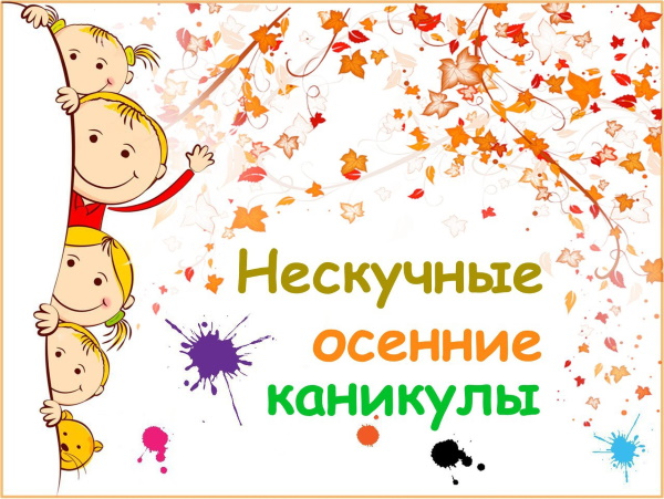 «Нескучные осенние каникулы» «Нескучные осенние каникулы»