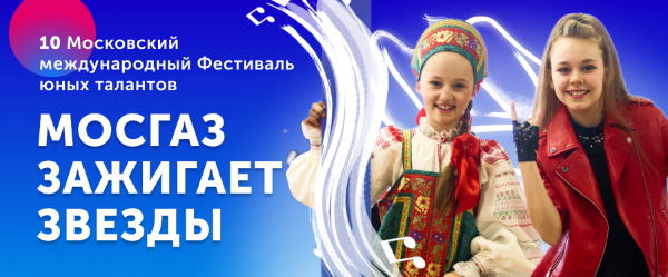 Х Московский международный фестиваль «Волшебная сила голубого потока – Мосгаз зажигает звезды» Х Московский международный фестиваль «Волшебная сила голубого потока – Мосгаз зажигает звезды»