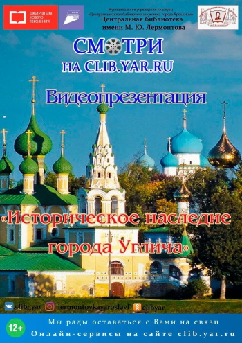 Видеопрезентация «Историческое наследие города Углича» Видеопрезентация «Историческое наследие города Углича»