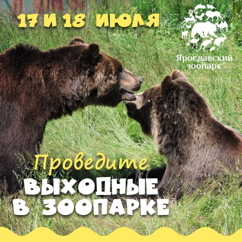 17 и 18 июля Ярославский зоопарк приглашает провести выходные в окружении его обитателей! 17 и 18 июля Ярославский зоопарк приглашает провести выходные в окружении его обитателей!