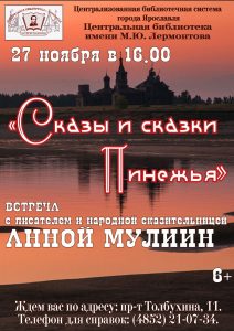Встреча с писателем и народной сказительницей Анной Мулиин «Сказы и сказки Пинежья» Встреча с писателем и народной сказительницей Анной Мулиин «Сказы и сказки Пинежья»