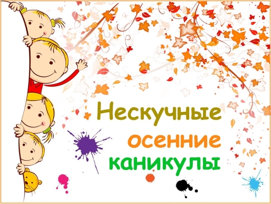 Осенние каникулы - 2019 Осенние каникулы - 2019