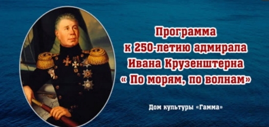 К 250-летию адмирала Ивана Крузенштерна К 250-летию адмирала Ивана Крузенштерна