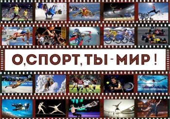 «О, спорт! Ты – мир!» «О, спорт! Ты – мир!»