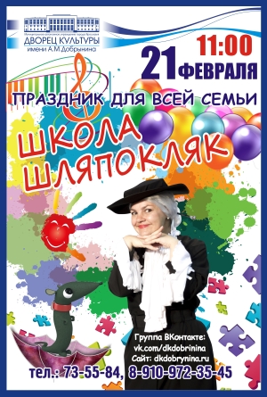 21 февраля в 11 часов ШКОЛА ШЛЯПОКЛЯК ждет своих друзей!!! 21 февраля в 11 часов ШКОЛА ШЛЯПОКЛЯК ждет своих друзей!!!