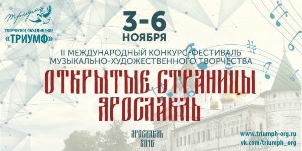 II Международный конкурс-фестиваль музыкально-художественного детско-юношеского творчества «Открытые страницы. Ярославль» II Международный конкурс-фестиваль музыкально-художественного детско-юношеского творчества «Открытые страницы. Ярославль»