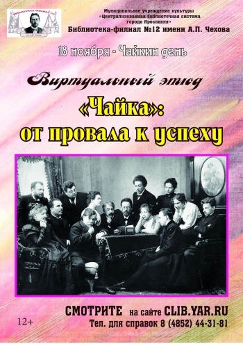 Виртуальный этюд «Чайка»: от провала к успеху» Виртуальный этюд «Чайка»: от провала к успеху»