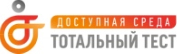Общероссийская онлайн-акция по добровольному тестированию граждан на тему доступной среды и инклюзивного общения. Общероссийская онлайн-акция по добровольному тестированию граждан на тему доступной среды и инклюзивного общения.