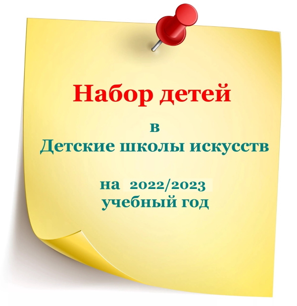 Детские школы искусств г. Ярославля объявляют набор детей на обучение на 2022/2023 учебный год. Детские школы искусств г. Ярославля объявляют набор детей на обучение на 2022/2023 учебный год.