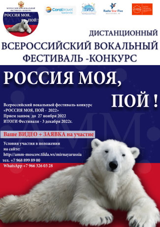 Дистанционный IV Всероссийский вокальный фестиваль-конкурс «Россия моя, пой - 2022» Дистанционный IV Всероссийский вокальный фестиваль-конкурс «Россия моя, пой - 2022»