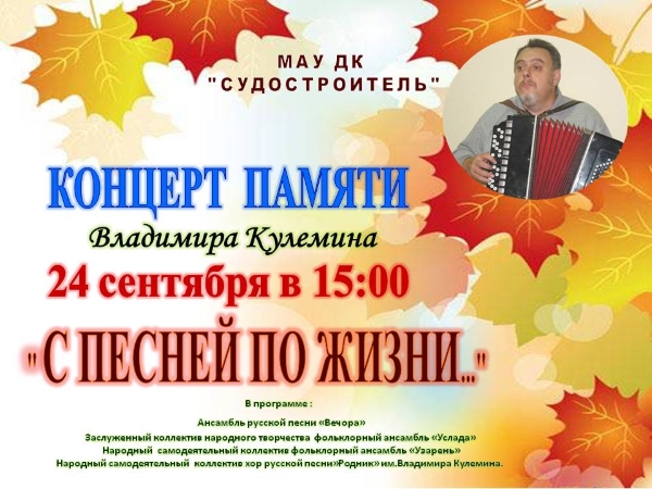 24 сентября во Дворце культуры «Судостроитель» пройдет концерт памяти, посвященный Владимиру Кулемину. 24 сентября во Дворце культуры «Судостроитель» пройдет концерт памяти, посвященный Владимиру Кулемину.
