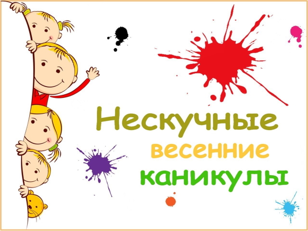 Весенние каникулы - 2021 Весенние каникулы - 2021