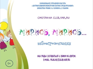 Видеопрезентация «Мирись, мирись…» Видеопрезентация «Мирись, мирись…»