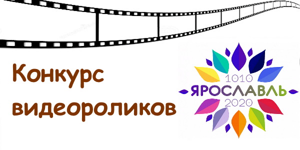 Конкурс на создание видеороликов, посвященных городу Ярославлю! Конкурс на создание видеороликов, посвященных городу Ярославлю!