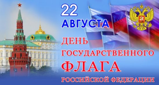 22 августа - День Государственного Флага 22 августа - День Государственного Флага