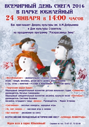 Всемирный День снега 2016 в парке Юбилейный 24 января в 14:00 часов Всемирный День снега 2016 в парке Юбилейный 24 января в 14:00 часов