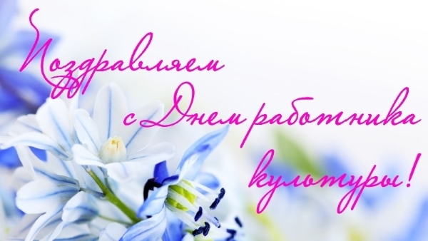 С Днем Работника Культуры! С Днем Работника Культуры!