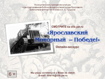 Онлайн-экскурс «Ярославский моторный — Победе» Онлайн-экскурс «Ярославский моторный — Победе»
