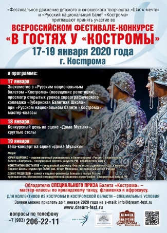 Всероссийский фестиваль-конкурс «В гостях у русского национального балета «Кострома» Всероссийский фестиваль-конкурс «В гостях у русского национального балета «Кострома»