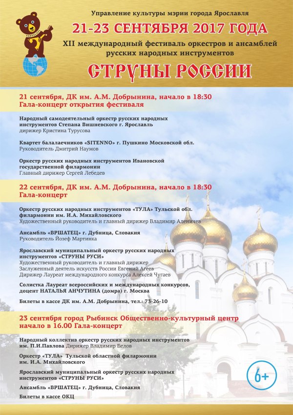 XII международный фестиваль оркестров и ансамблей русских народных инструментов «Струны России» XII международный фестиваль оркестров и ансамблей русских народных инструментов «Струны России»