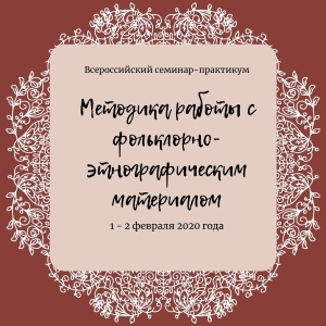 Всероссийский семинар-практикум «Методика работы с фольклорно-этнографическим материалом» Всероссийский семинар-практикум «Методика работы с фольклорно-этнографическим материалом»
