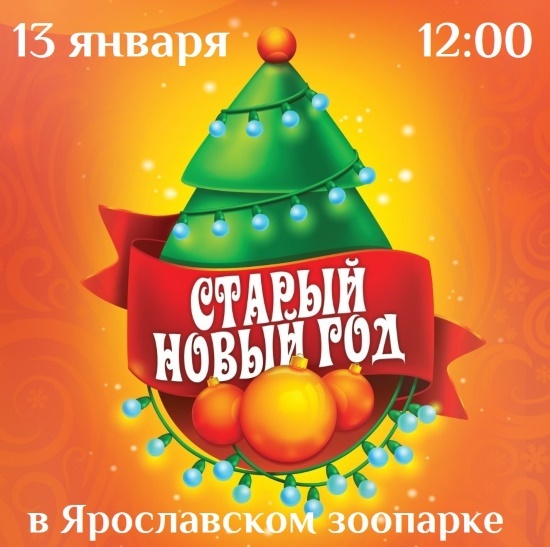 Ярославский зоопарк приглашает... Ярославский зоопарк приглашает...