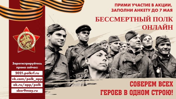 Онлайн-шествие «Бессмертный полк» Онлайн-шествие «Бессмертный полк»