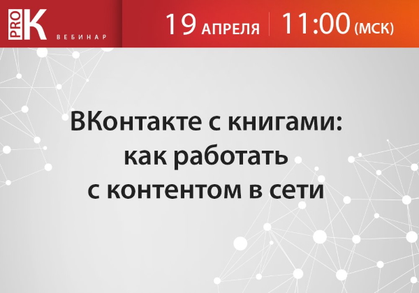 Вебинар "ВКонтакте с книгами: как работать с контентом в сети" Вебинар "ВКонтакте с книгами: как работать с контентом в сети"
