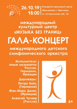 Гала-концерт международного детского симфонического оркестра Гала-концерт международного детского симфонического оркестра