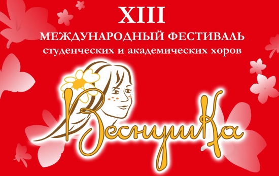 XIII Международный фестиваль студенческих и академических хоров «Веснушка» XIII Международный фестиваль студенческих и академических хоров «Веснушка»