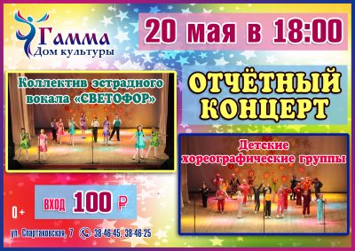 Концерт коллектива эстрадного вокала "Светофор" и детских хореографических групп Концерт коллектива эстрадного вокала "Светофор" и детских хореографических групп