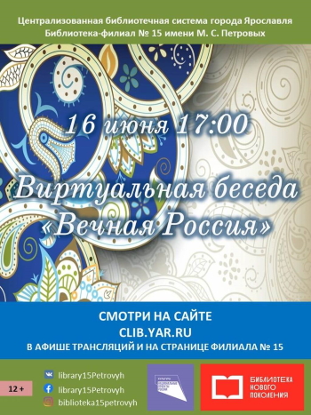 Виртуальная беседа «Вечная Россия» Виртуальная беседа «Вечная Россия»