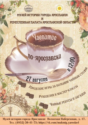 ЧАЕПИТИЕ ПО-ЯРОСЛАВСКИ в Музее истории города Ярославля 27 августа в 12.00 ЧАЕПИТИЕ ПО-ЯРОСЛАВСКИ в Музее истории города Ярославля 27 августа в 12.00