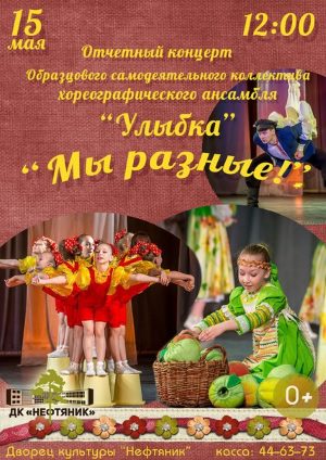Отчетный концерт образцового самодеятельного коллектива хореографического ансамбля "Улыбка" Отчетный концерт образцового самодеятельного коллектива хореографического ансамбля "Улыбка"